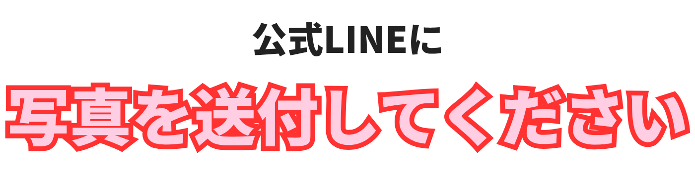 公式LINEに仏壇の写真を送ってください