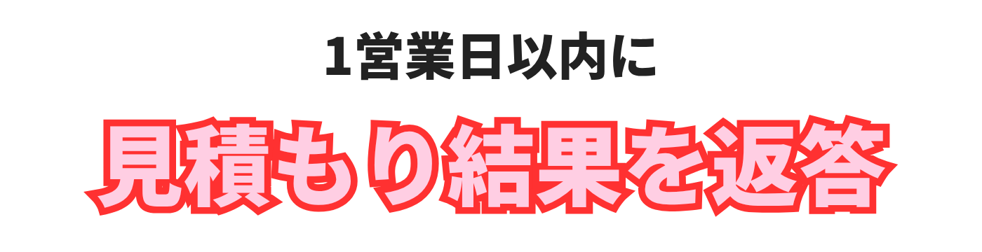 １営業日以内に見積り結果を返答します