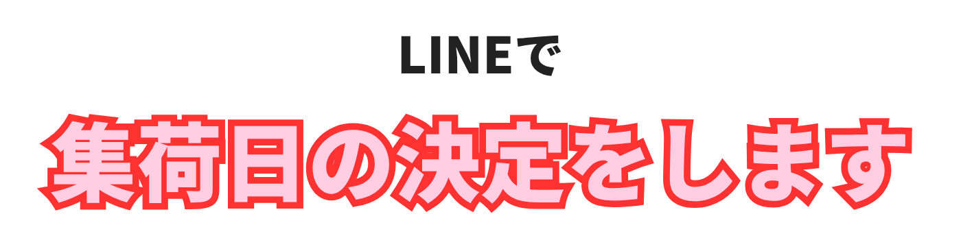 LINEで集荷日の決定をします