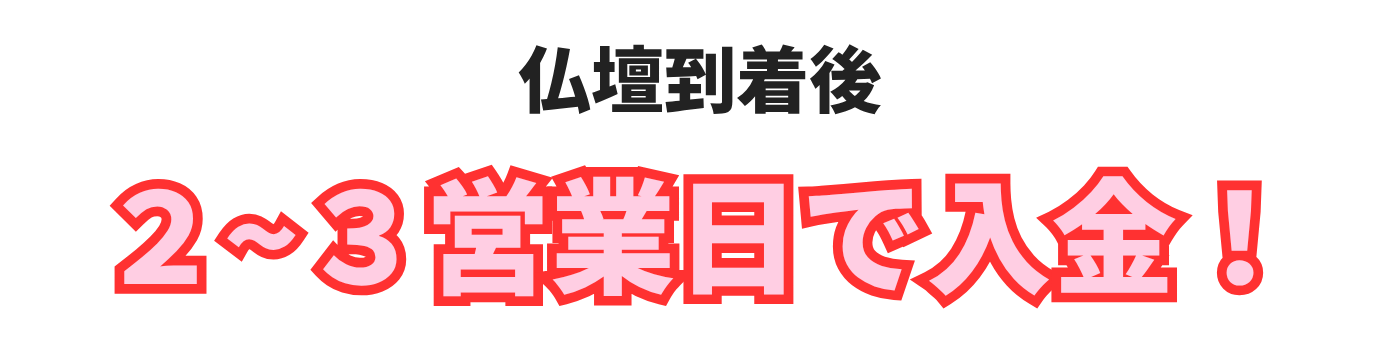 到着後、２〜３営業日で入金します