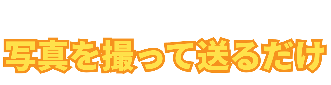 まずはオンラインで見積もり！写真を撮って送るだけ