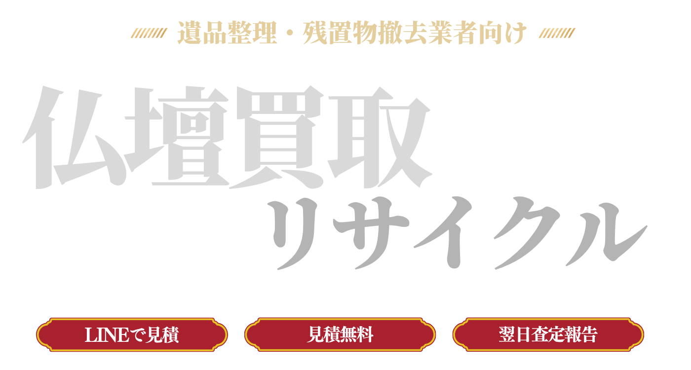 仏壇買取リサイクル